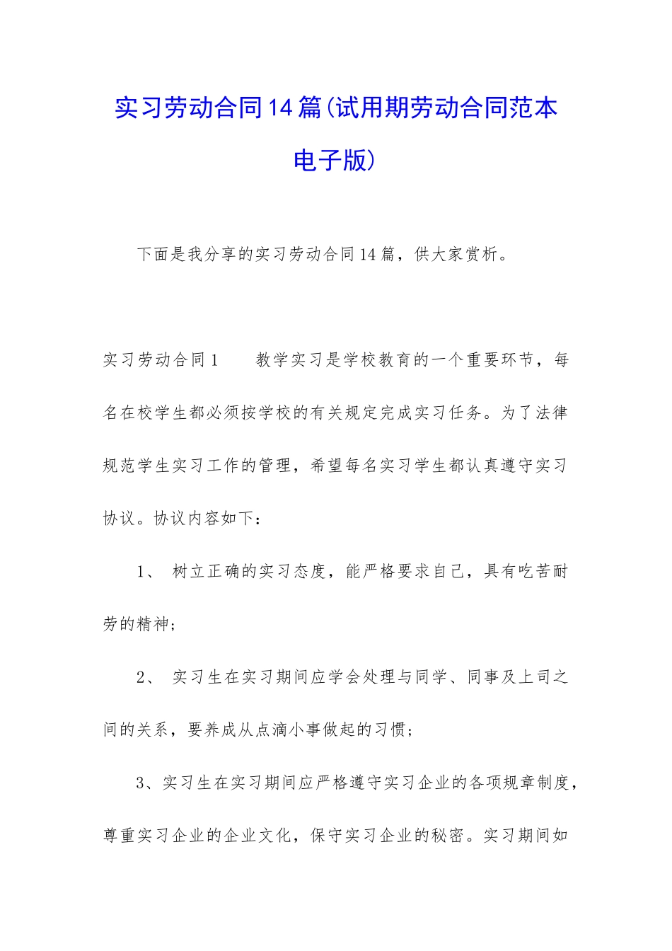 实习劳动合同14篇_第1页