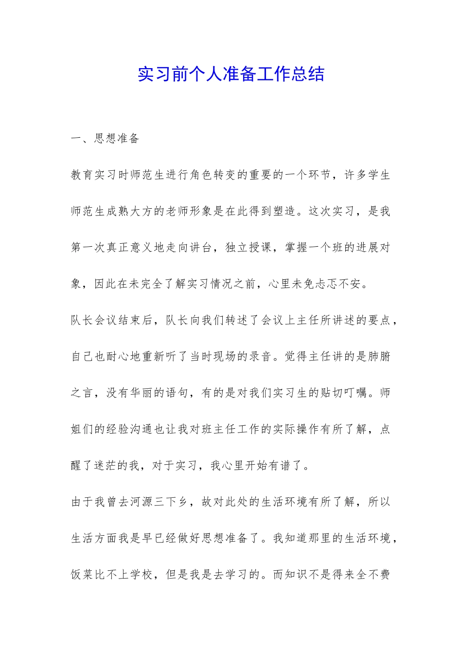 实习前个人准备工作总结-_第1页