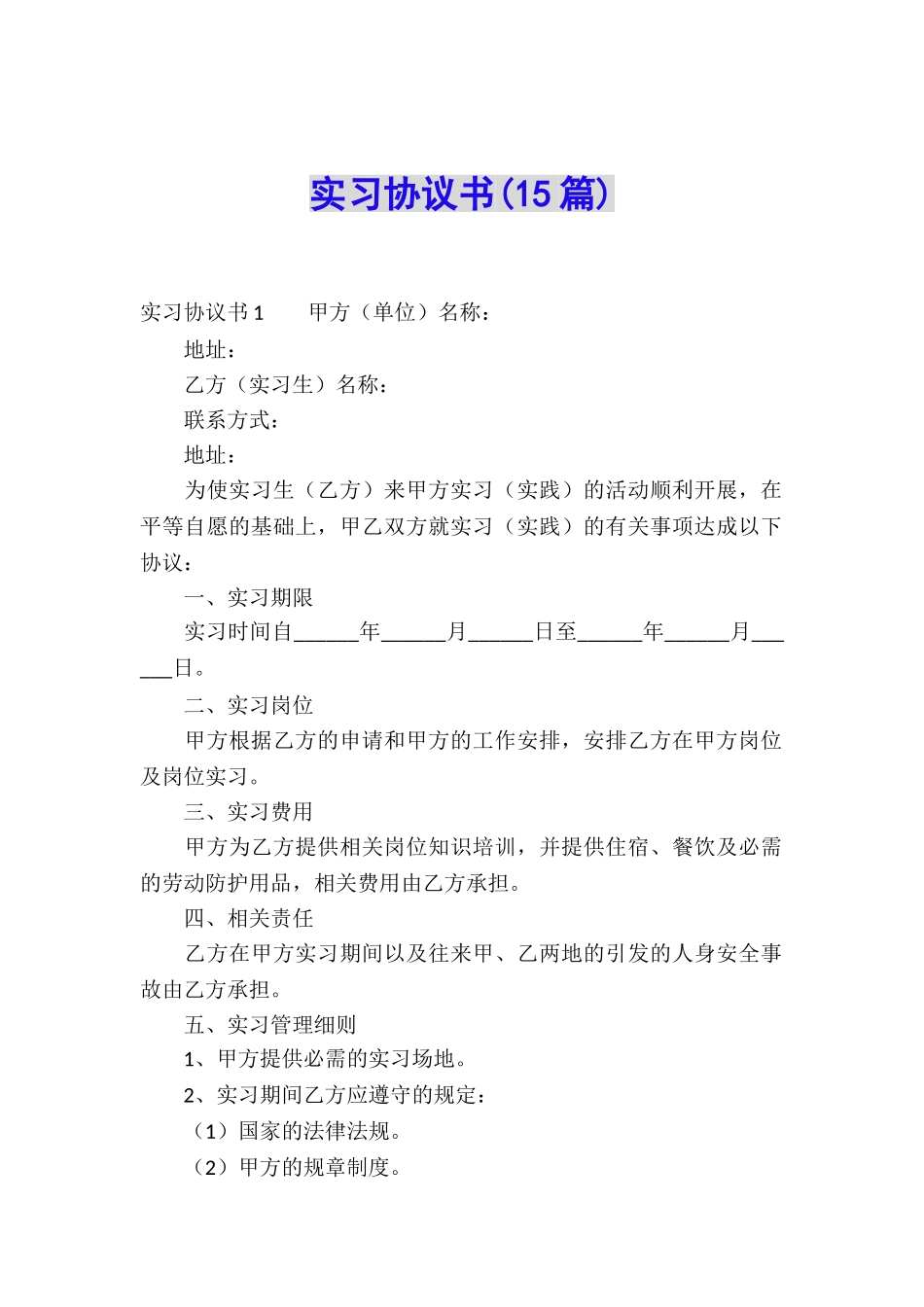 实习协议书(15篇)_第1页
