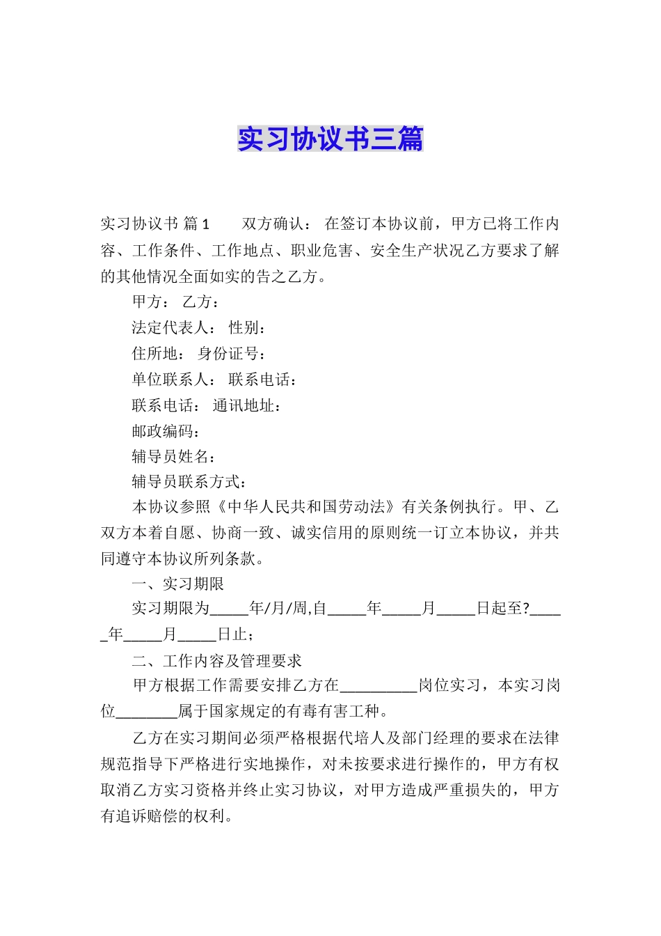 实习协议书三篇_第1页