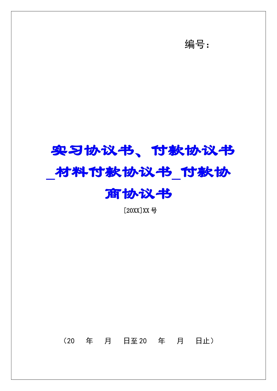 实习协议书、付款协议书材料付款协议书付款协商协议书_第1页