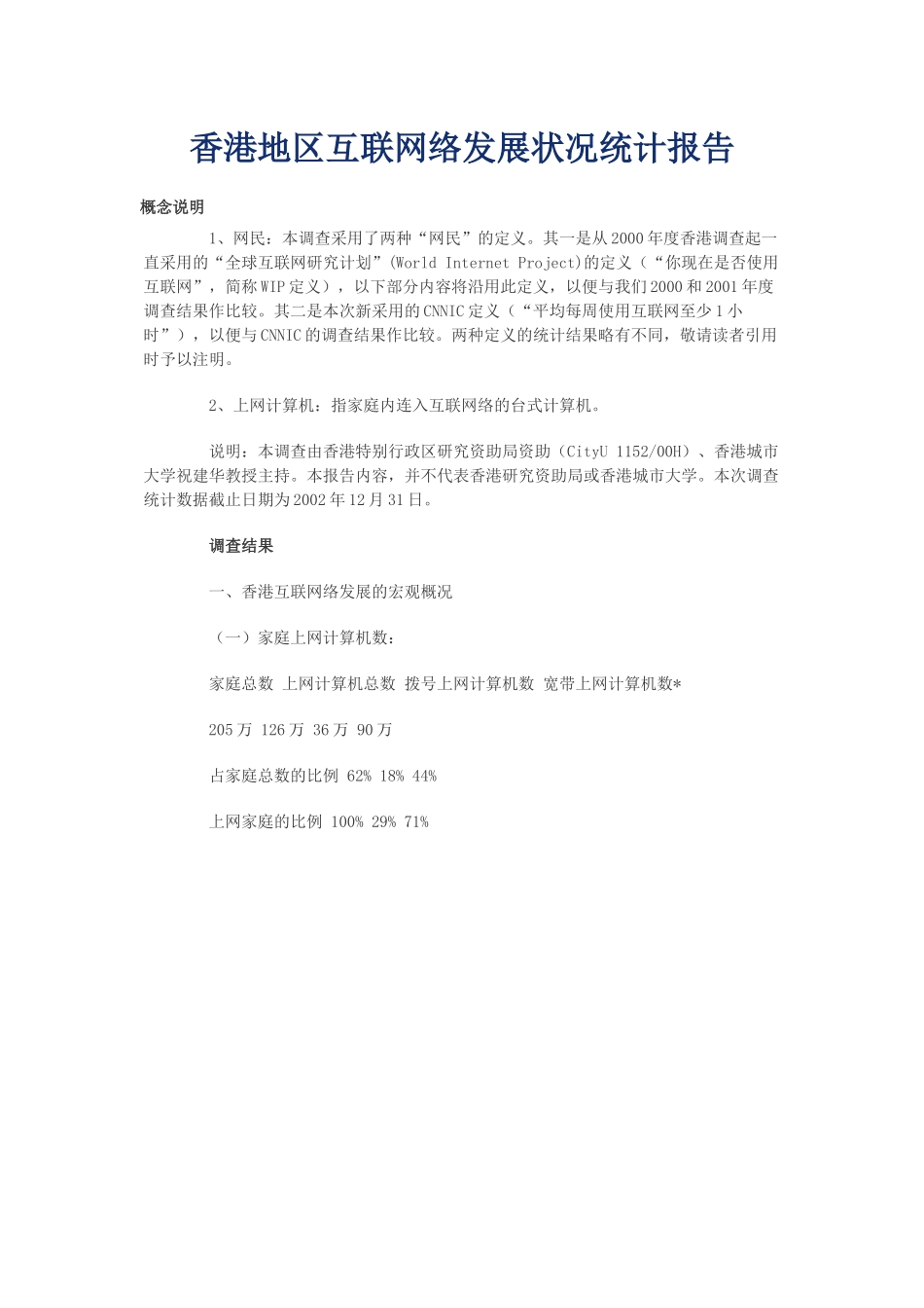 香港互联网络发展状况统计报告_第1页