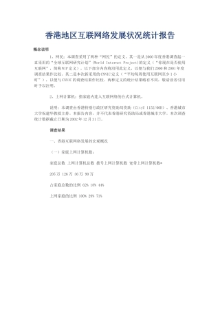香港互联网络发展状况统计报告