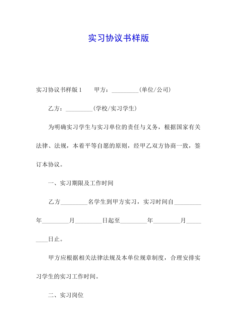 实习协议书样版_第1页