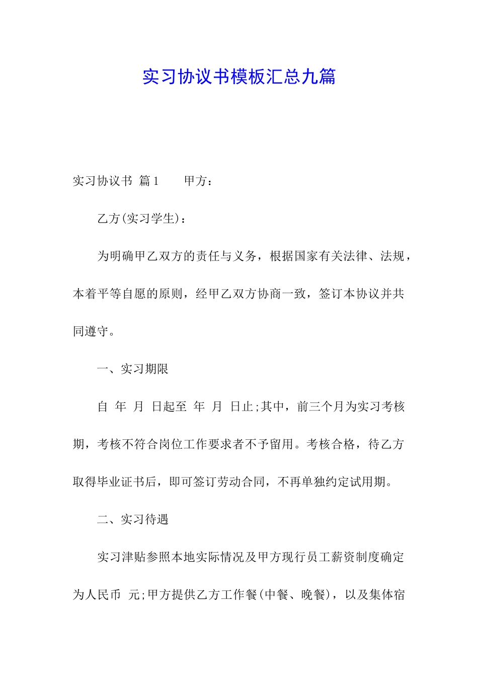 实习协议书模板汇总九篇_第1页