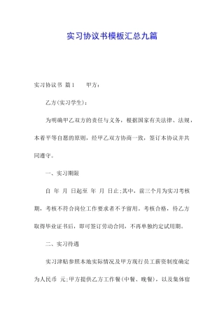 实习协议书模板汇总九篇