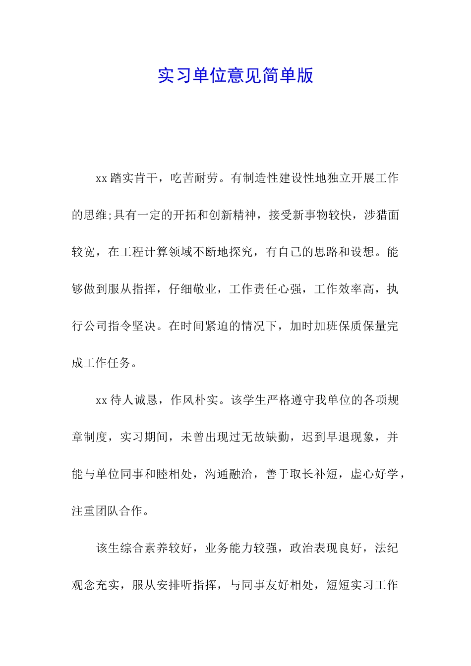 实习单位意见简单版_第1页