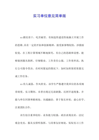 实习单位意见简单版