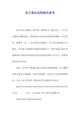 实习单位证明格式参考