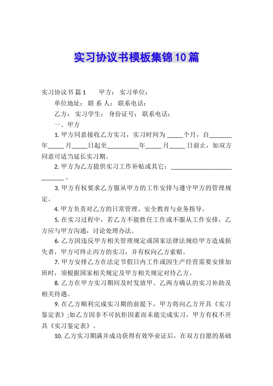 实习协议书模板集锦10篇_第1页