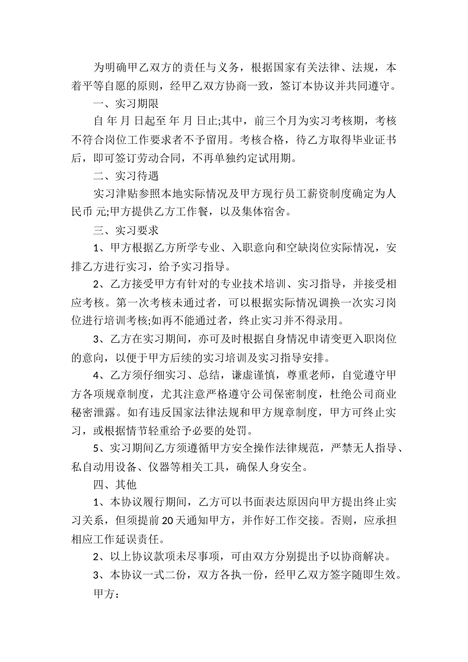实习协议书模板集锦10篇_第3页