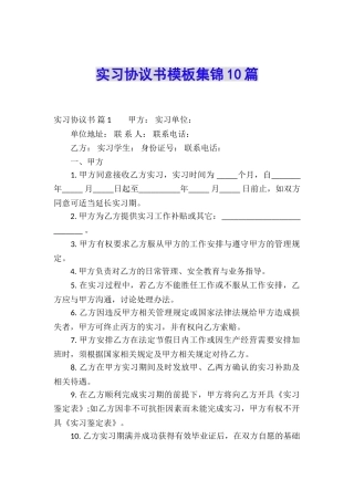 实习协议书模板集锦10篇