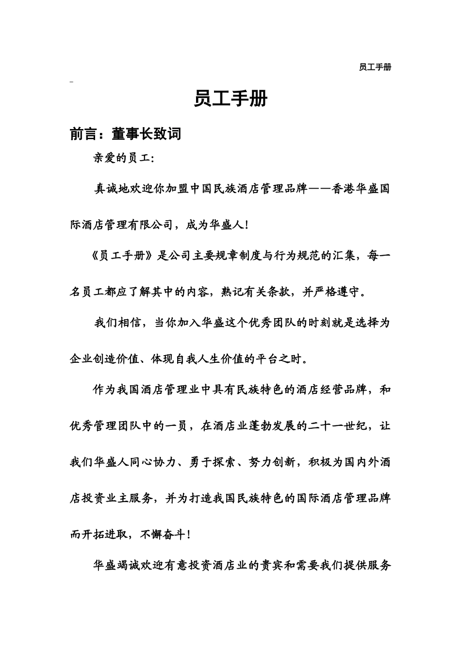 香港华盛国际酒店管理公司员工手册--华人酒店管理_第1页