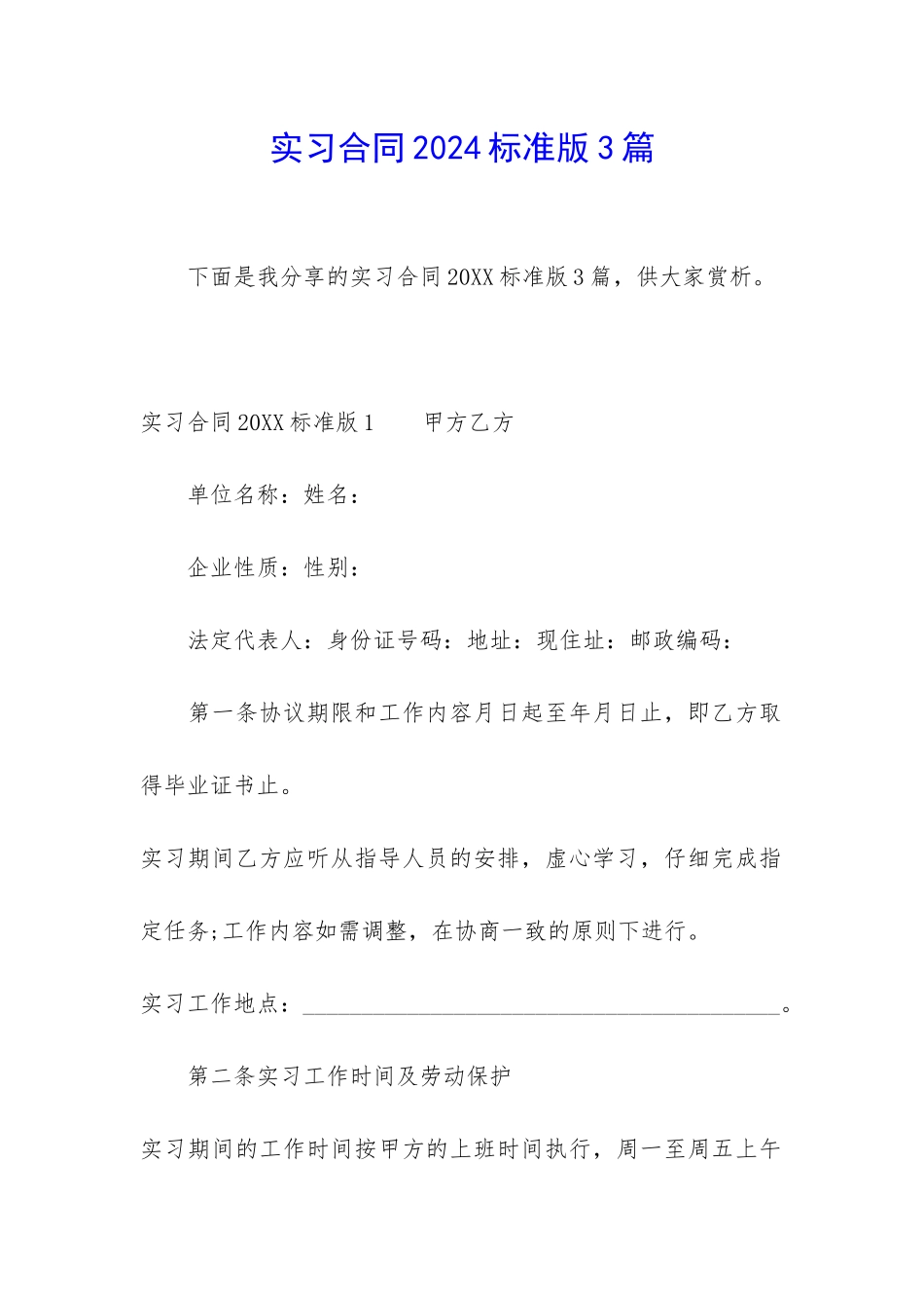 实习合同2024标准版3篇_第1页