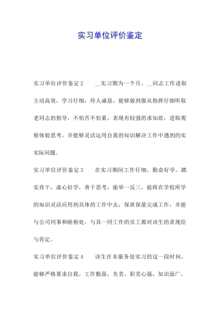 实习单位评价鉴定