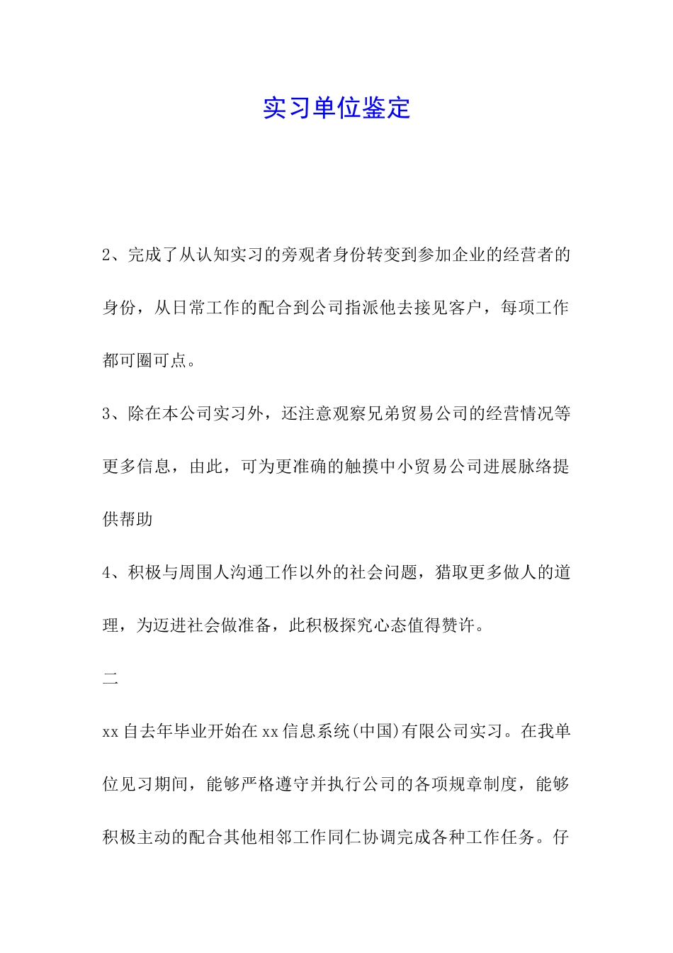实习单位鉴定_第1页