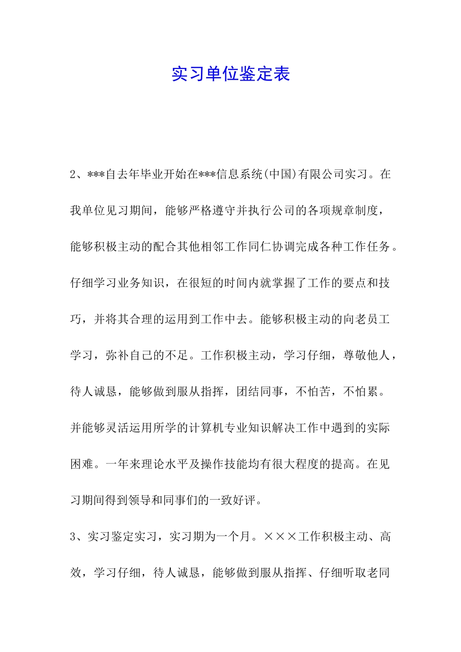 实习单位鉴定表_第1页