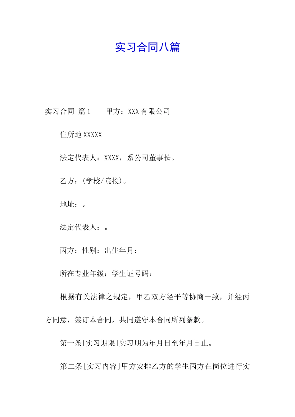 实习合同八篇_第1页