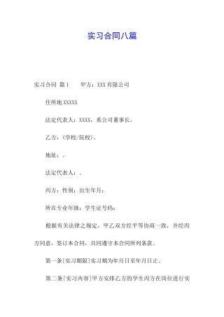 实习合同八篇