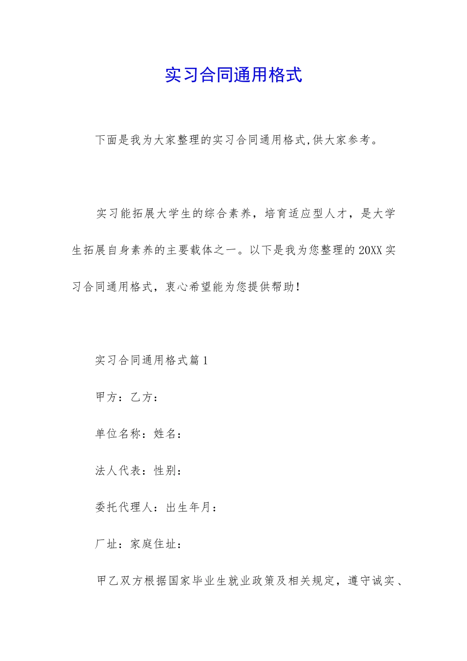 实习合同通用格式_第1页