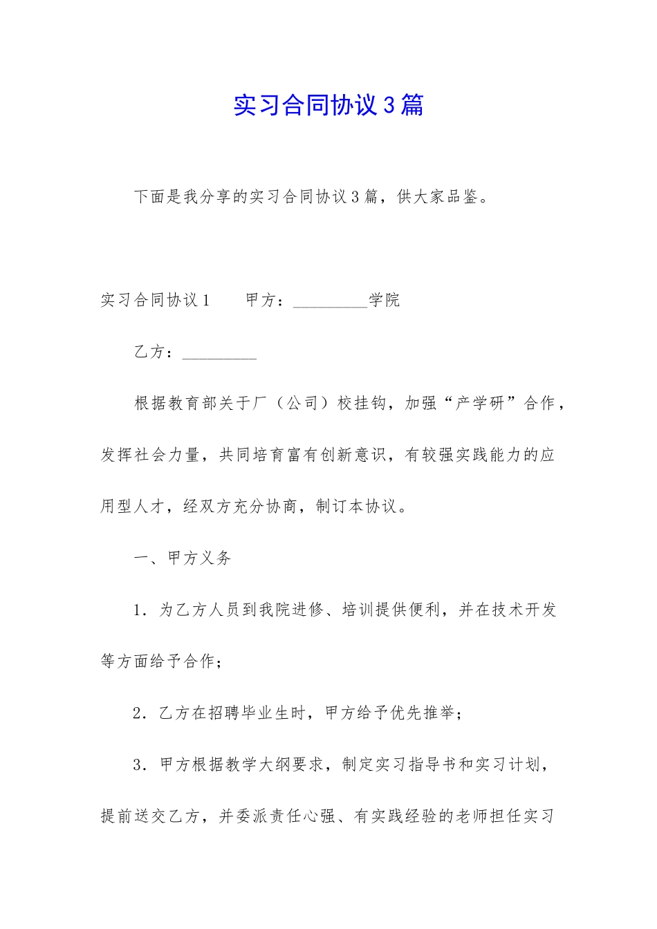 实习合同协议3篇_第1页