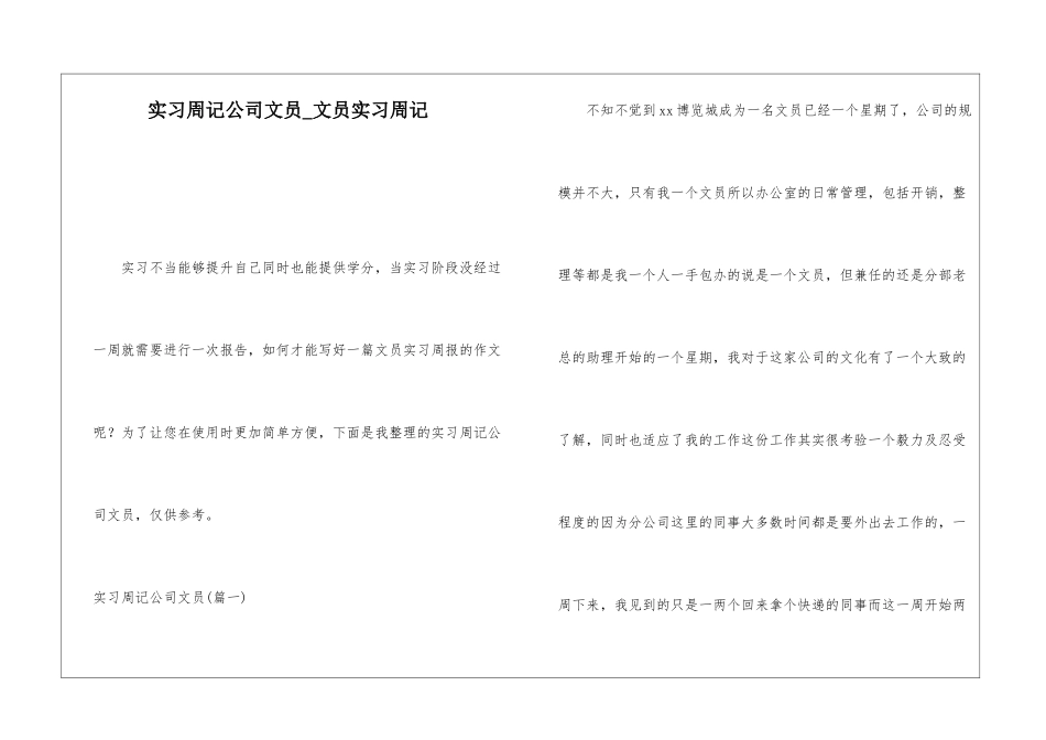 实习周记公司文员文员实习周记_第1页