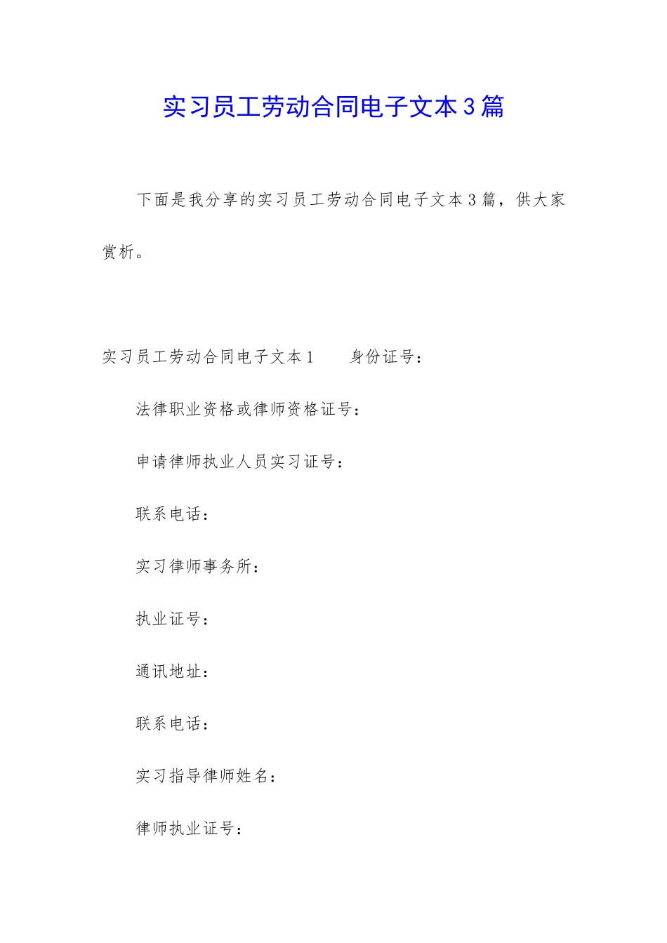 实习员工劳动合同电子文本3篇_第1页