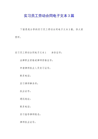实习员工劳动合同电子文本3篇