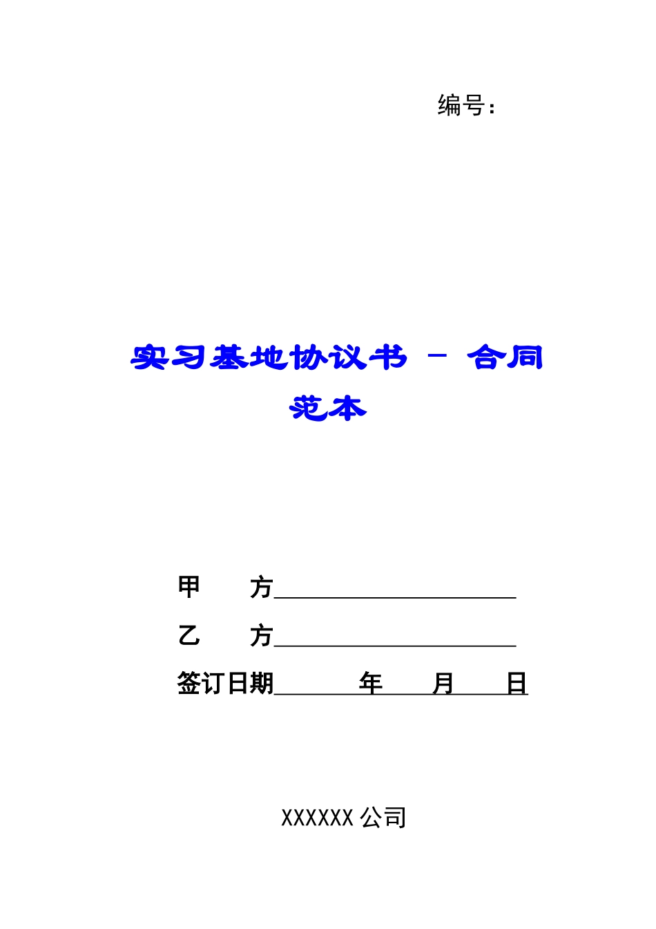 实习基地协议书---合同范本_第1页