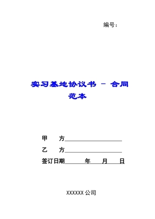 实习基地协议书---合同范本