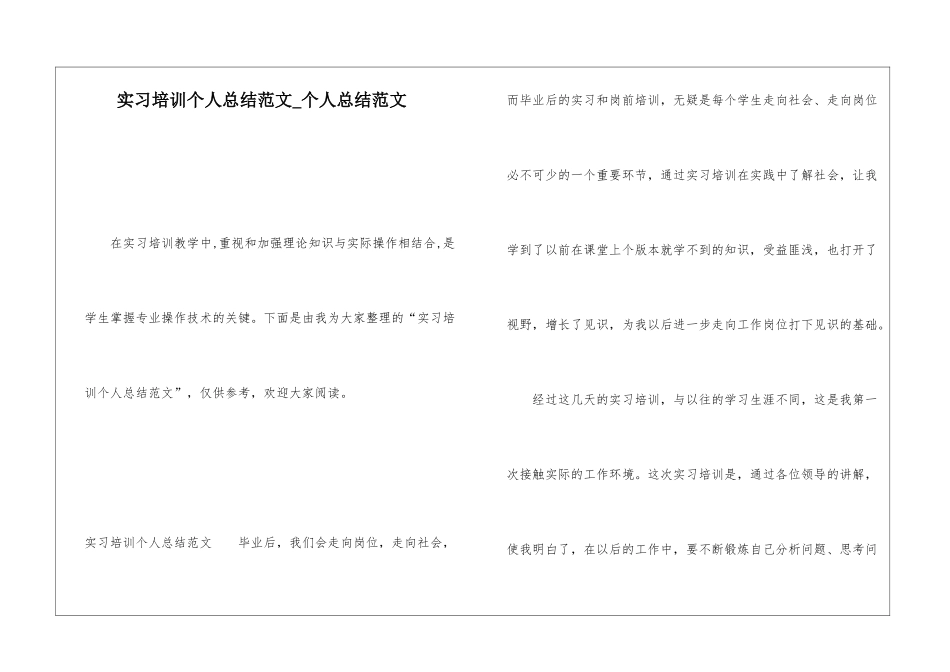 实习培训个人总结范文个人总结范文_第1页