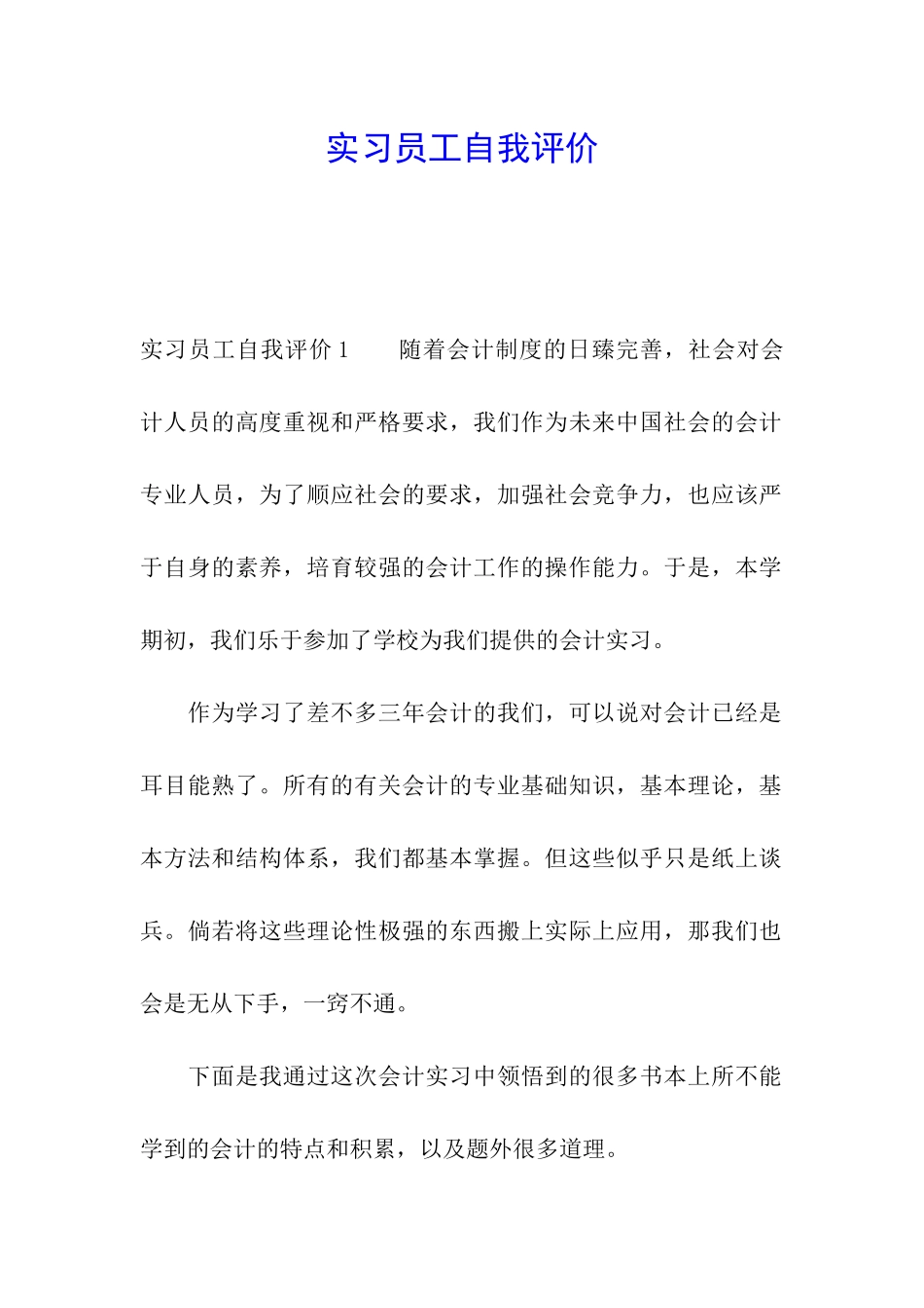 实习员工自我评价_第1页
