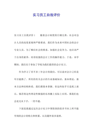 实习员工自我评价