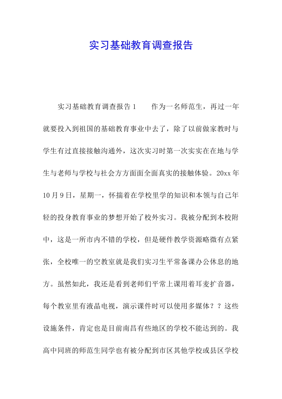 实习基础教育调查报告_第1页