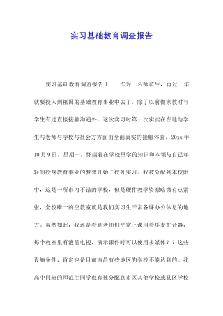 实习基础教育调查报告