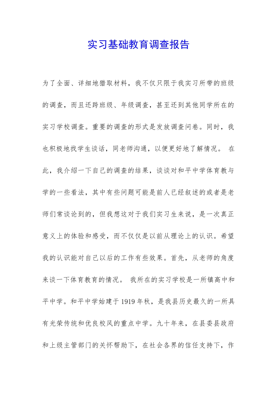 实习基础教育调查报告-_第1页