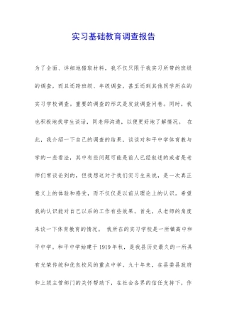 实习基础教育调查报告-