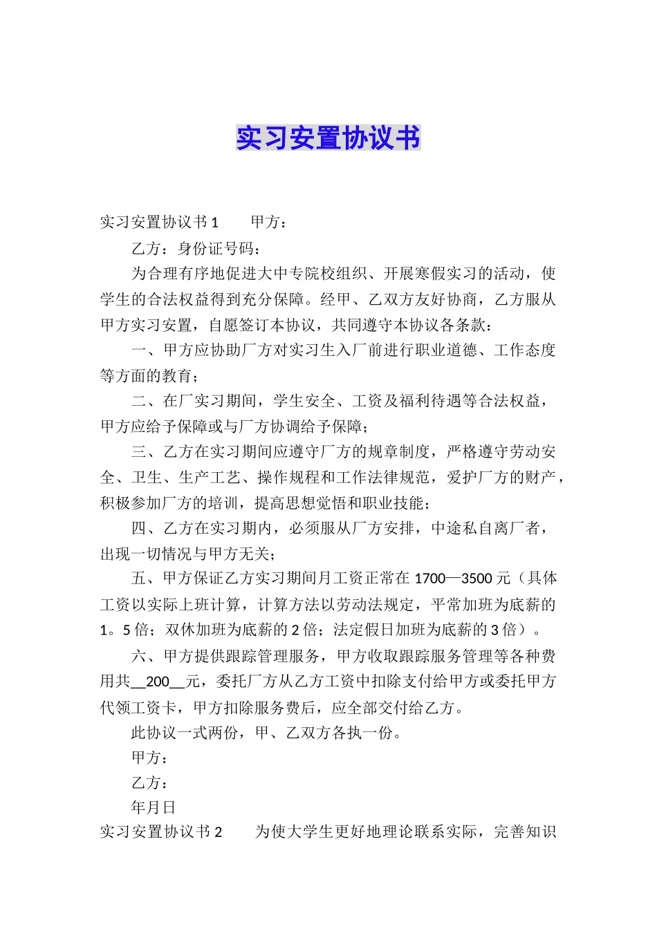 实习安置协议书_第1页