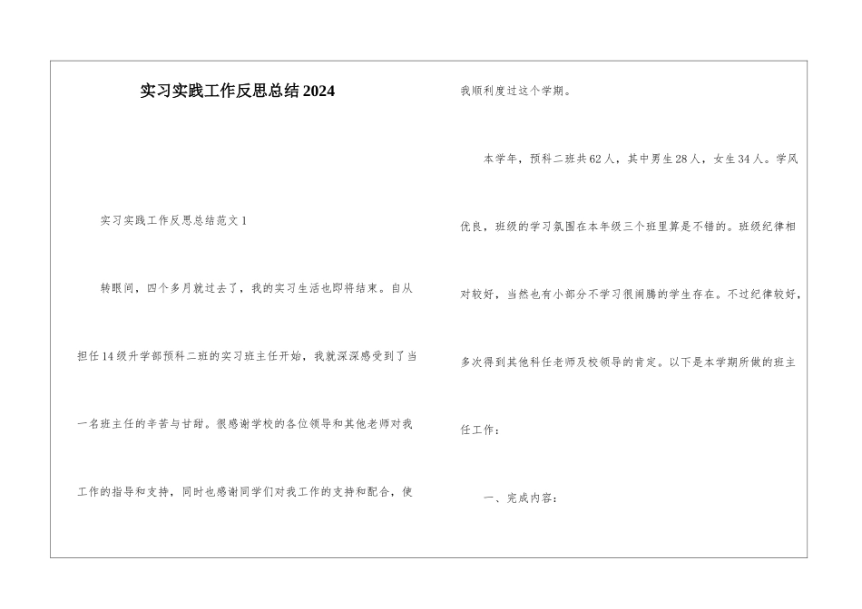实习实践工作反思总结2024_第1页