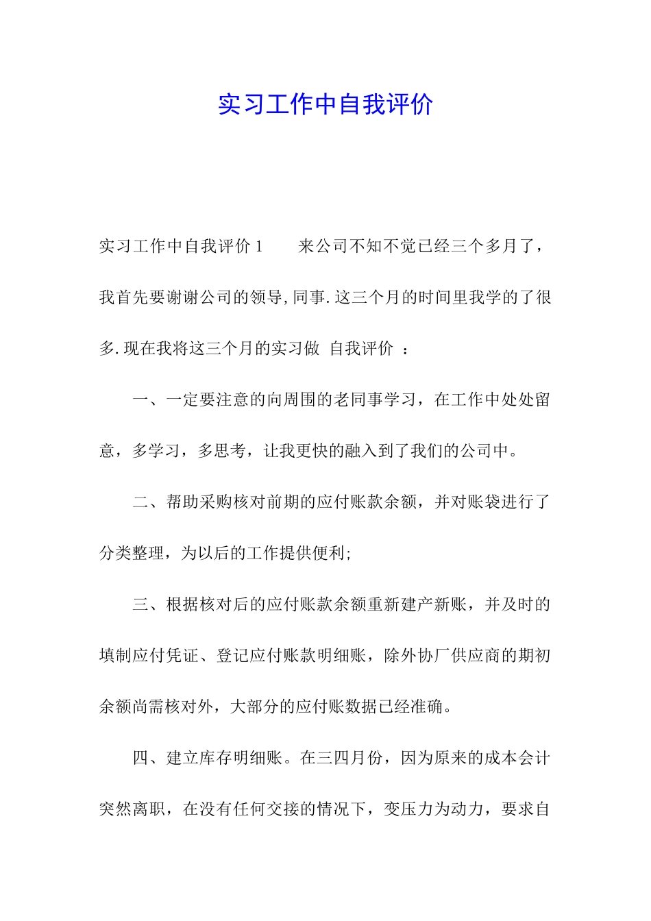 实习工作中自我评价_第1页