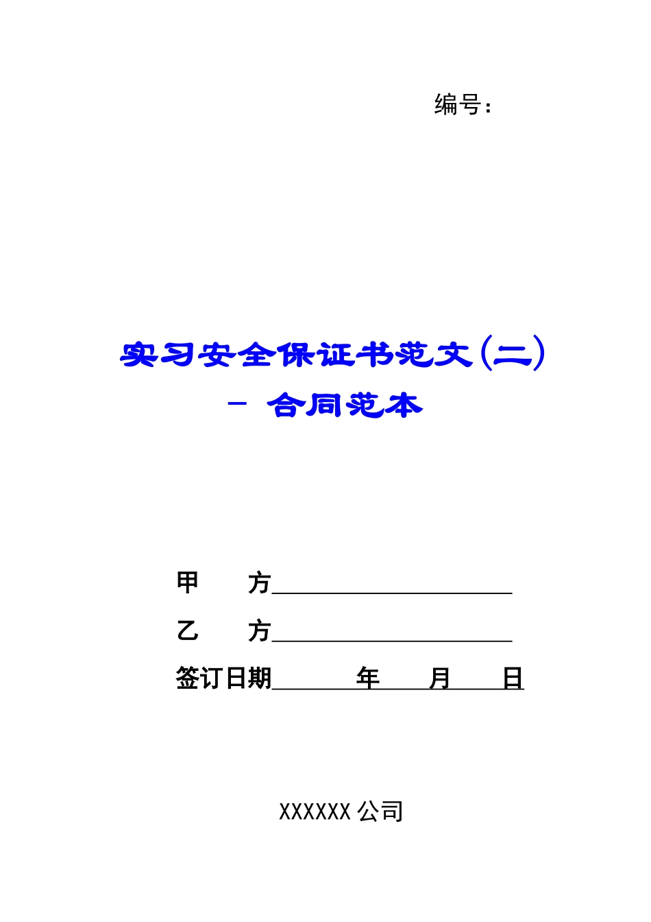 实习安全保证书范文---合同范本_第1页