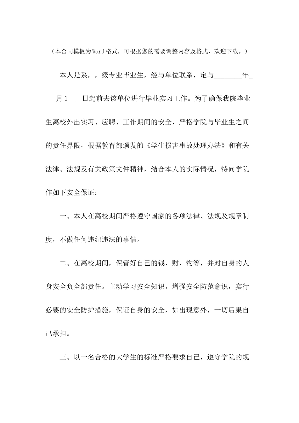 实习安全保证书范文---合同范本_第2页