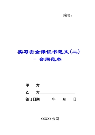 实习安全保证书范文---合同范本