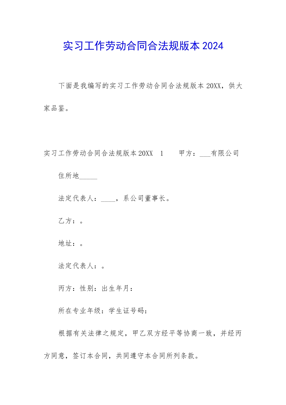 实习工作劳动合同合法规版本2024_第1页