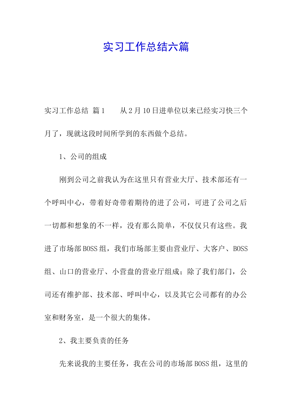 实习工作总结六篇_第1页
