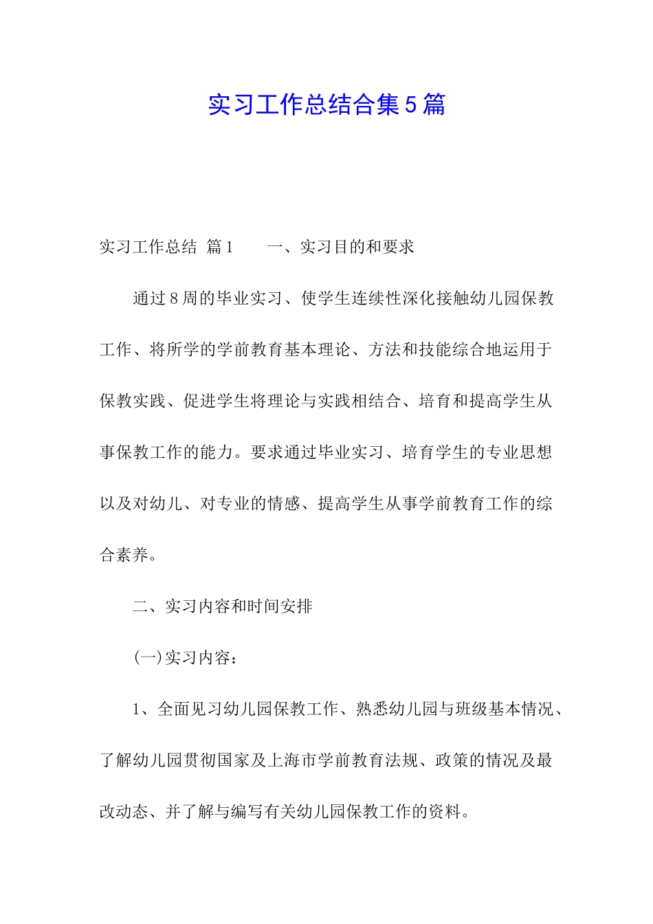 实习工作总结合集5篇_第1页