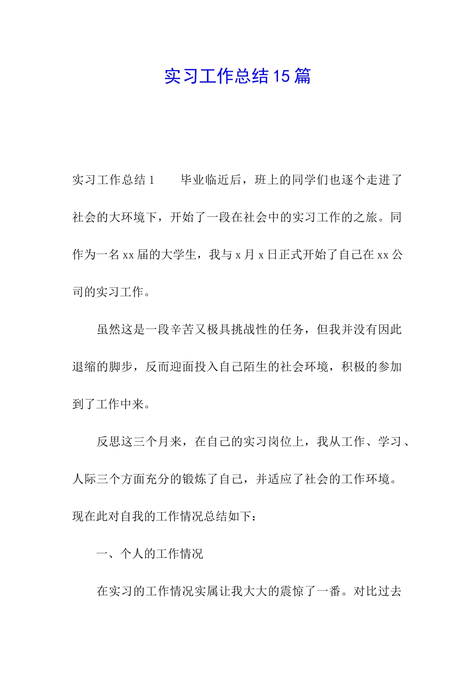 实习工作总结15篇_第1页