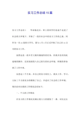 实习工作总结15篇