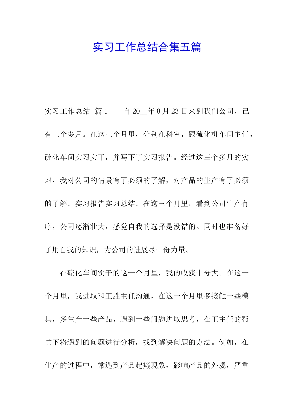 实习工作总结合集五篇_第1页