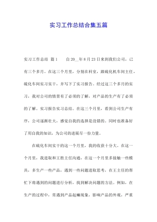实习工作总结合集五篇